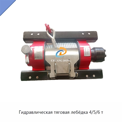 Гидравлическая тяговая лебёдка 4/5/6 т