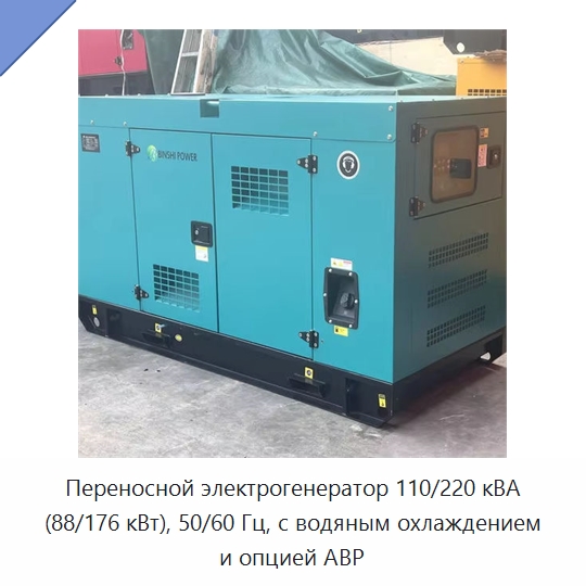 Переносной электрогенератор 110/220 кВА (88/176 кВт), 50/60 Гц, с водяным охлаждением и опцией АВР — Дизельные генераторы