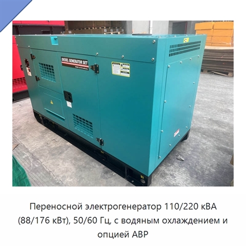Переносной электрогенератор 110/220 кВА (88/176 кВт), 50/60 Гц, с водяным охлаждением и опцией АВР