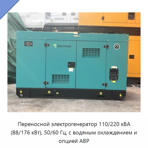Переносной электрогенератор 110/220 кВА (88/176 кВт), 50/60 Гц, с водяным охлаждением и опцией АВР