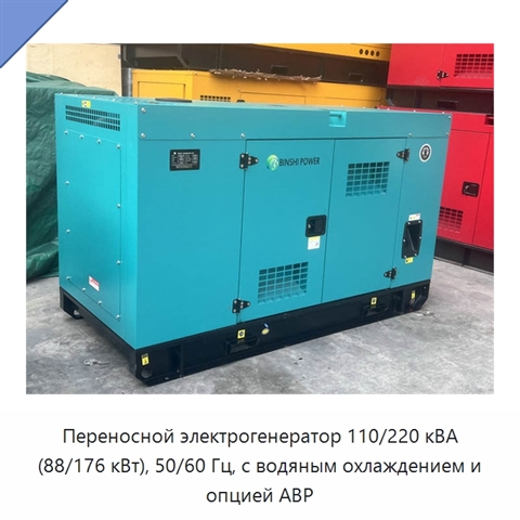 Переносной электрогенератор 110/220 кВА (88/176 кВт), 50/60 Гц, с водяным охлаждением и опцией АВР