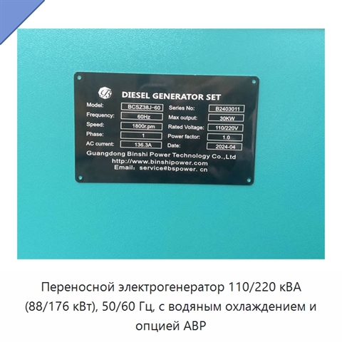 Переносной электрогенератор 110/220 кВА (88/176 кВт), 50/60 Гц, с водяным охлаждением и опцией АВР