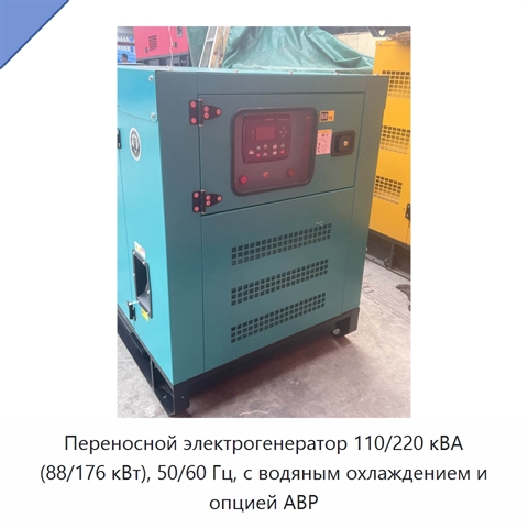 Переносной электрогенератор 110/220 кВА (88/176 кВт), 50/60 Гц, с водяным охлаждением и опцией АВР