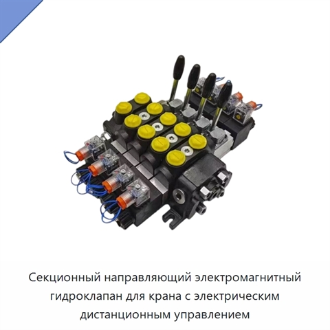 Секционный направляющий электромагнитный гидроклапан для крана с электрическим дистанционным управлением