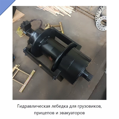 Гидравлическая лебедка для грузовиков, прицепов и эвакуаторов