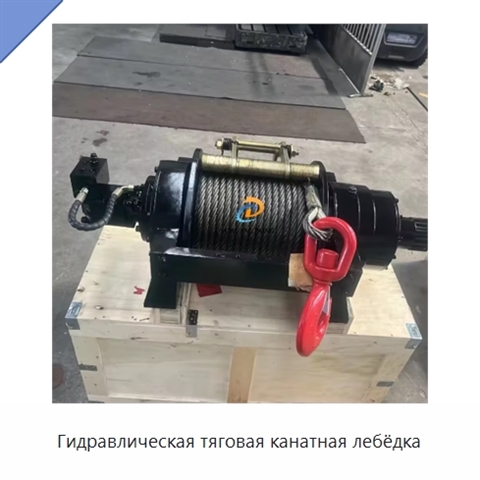 Гидравлическая тяговая канатная лебёдка