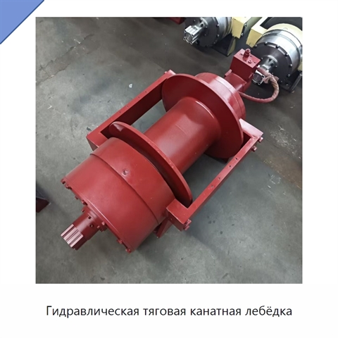 Гидравлическая тяговая канатная лебёдка