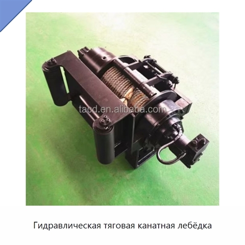 Гидравлическая тяговая канатная лебёдка