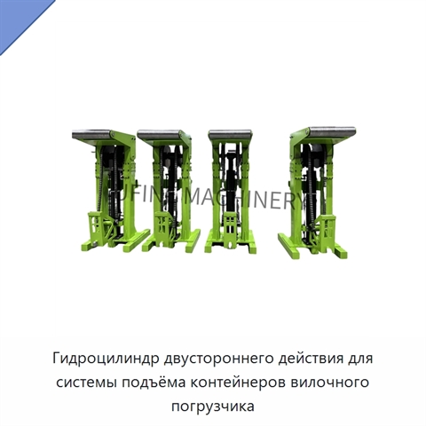 Гидроцилиндр двустороннего действия для системы подъёма контейнеров вилочного погрузчика