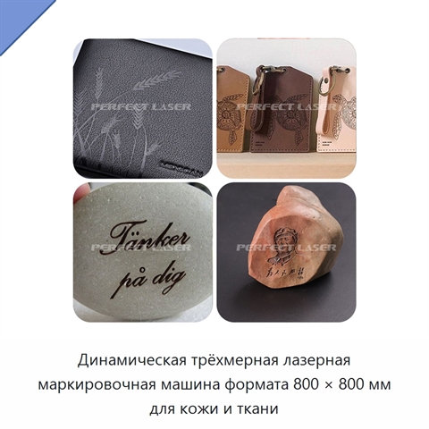 Динамическая трёхмерная лазерная маркировочная машина формата 800 × 800 мм для кожи и ткани