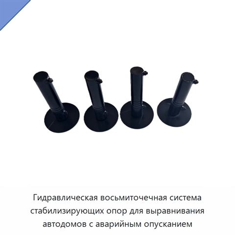 Гидравлическая восьмиточечная система стабилизирующих опор для выравнивания автодомов с аварийным опусканием