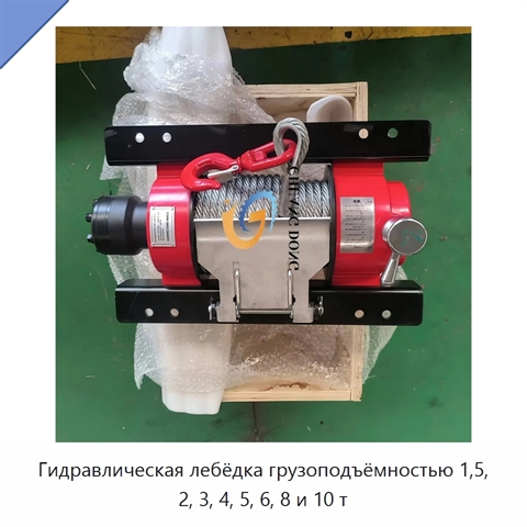 Гидравлическая лебёдка грузоподъёмностью 1,5, 2, 3, 4, 5, 6, 8 и 10 т