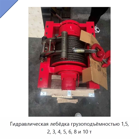 Гидравлическая лебёдка грузоподъёмностью 1,5, 2, 3, 4, 5, 6, 8 и 10 т
