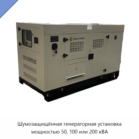 Шумозащищённая генераторная установка мощностью 50, 100 или 200 кВА