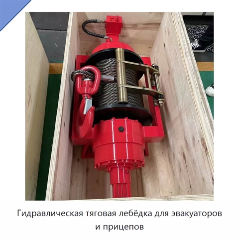 Гидравлическая тяговая лебёдка для эвакуаторов и прицепов
