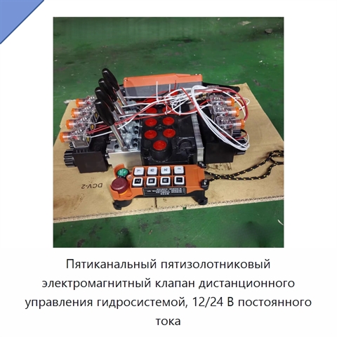 Пятиканальный пятизолотниковый электромагнитный клапан дистанционного управления гидросистемой, 12/24 В постоянного тока