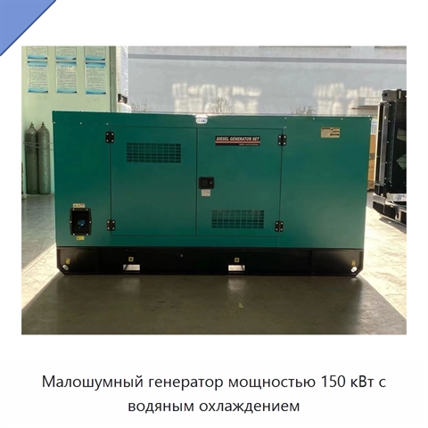 Малошумный генератор мощностью 150 кВт с водяным охлаждением