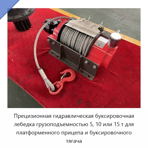 Прецизионная гидравлическая буксировочная лебедка грузоподъемностью 5, 10 или 15 т для платформенного прицепа и буксировочного тягача