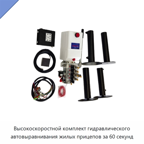 Высокоскоростной комплект гидравлического автовыравнивания жилых прицепов за 60 секунд
