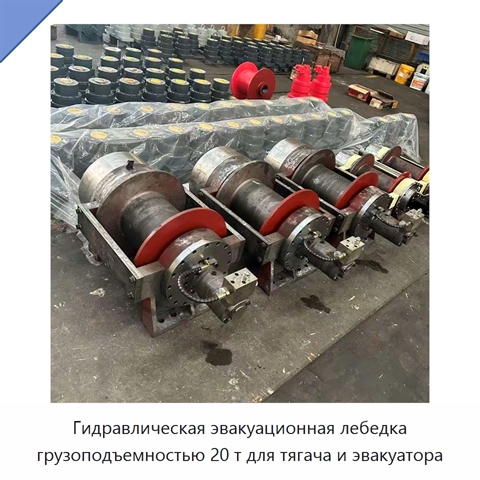 Гидравлическая эвакуационная лебедка грузоподъемностью 20 т для тягача и эвакуатора