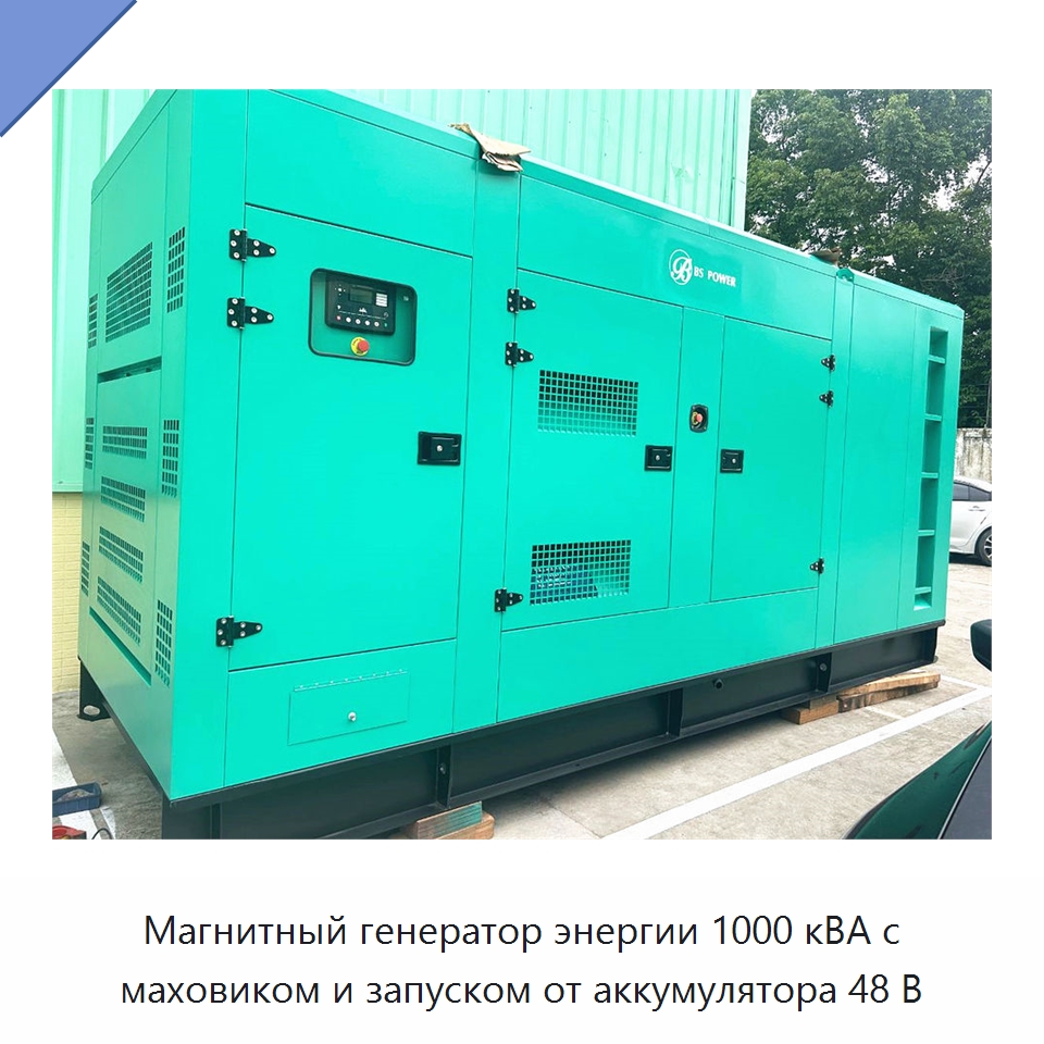 Магнитный генератор энергии 1000 кВА с маховиком и запуском от аккумулятора 48 В — Дизельные генераторы