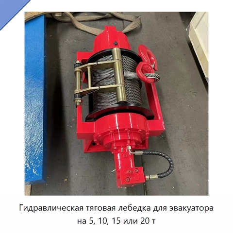 Гидравлическая тяговая лебедка для эвакуатора на 5, 10, 15 или 20 т