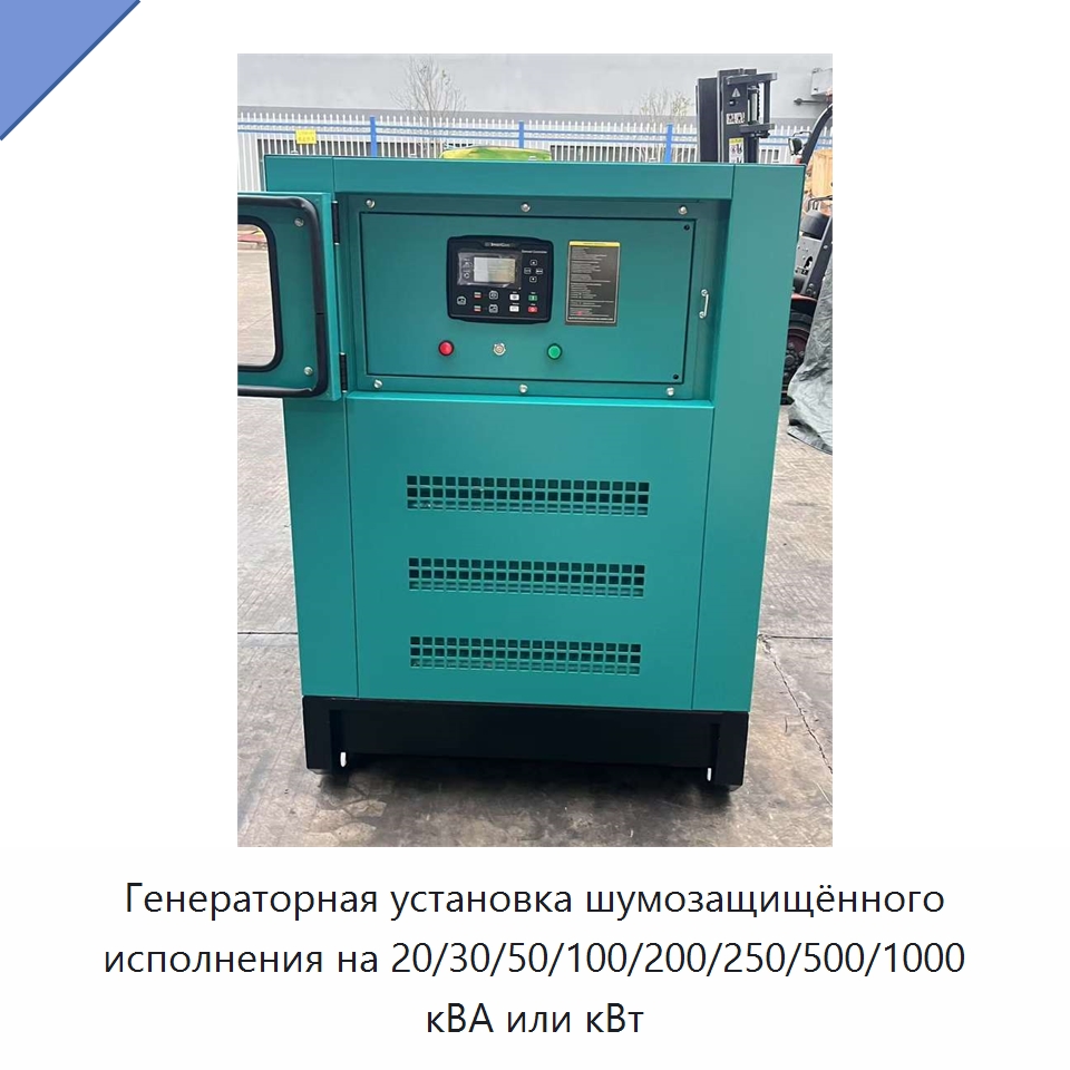 Генераторная установка шумозащищённого исполнения на 20/30/50/100/200/250/500/1000 кВА или кВт — Дизельные генераторы