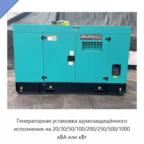 Генераторная установка шумозащищённого исполнения на 20/30/50/100/200/250/500/1000 кВА или кВт