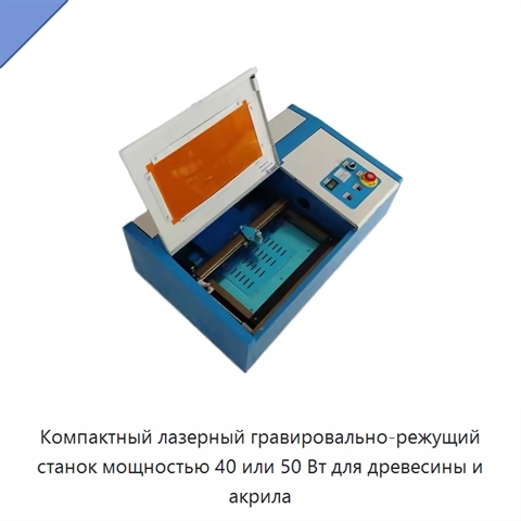Компактный лазерный гравировально-режущий станок мощностью 40 или 50 Вт для древесины и акрила