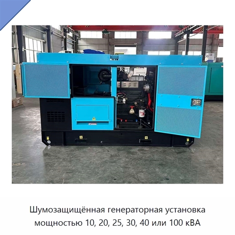 Шумозащищённая генераторная установка мощностью 10, 20, 25, 30, 40 или 100 кВА