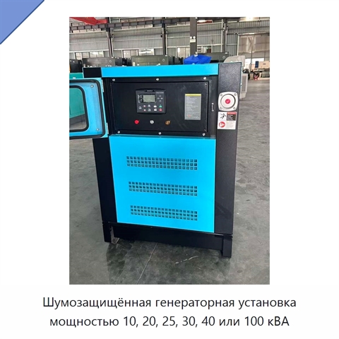 Шумозащищённая генераторная установка мощностью 10, 20, 25, 30, 40 или 100 кВА