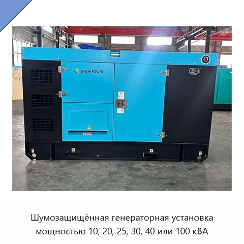 Шумозащищённая генераторная установка мощностью 10, 20, 25, 30, 40 или 100 кВА