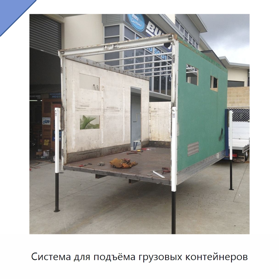 Система для подъёма грузовых контейнеров — Гидравлические цилиндры