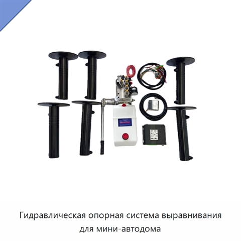 Гидравлическая опорная система выравнивания для мини-автодома