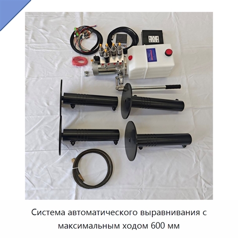 Система автоматического выравнивания с максимальным ходом 600 мм