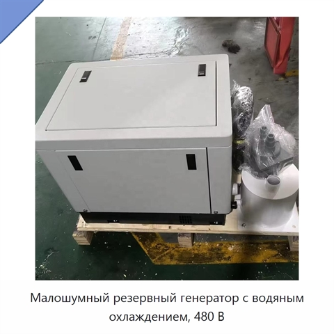 Малошумный резервный генератор с водяным охлаждением, 480 В