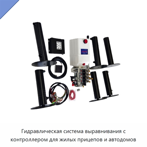 Гидравлическая система выравнивания с контроллером для жилых прицепов и автодомов