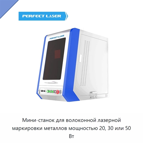 Мини-станок для волоконной лазерной маркировки металлов мощностью 20, 30 или 50 Вт