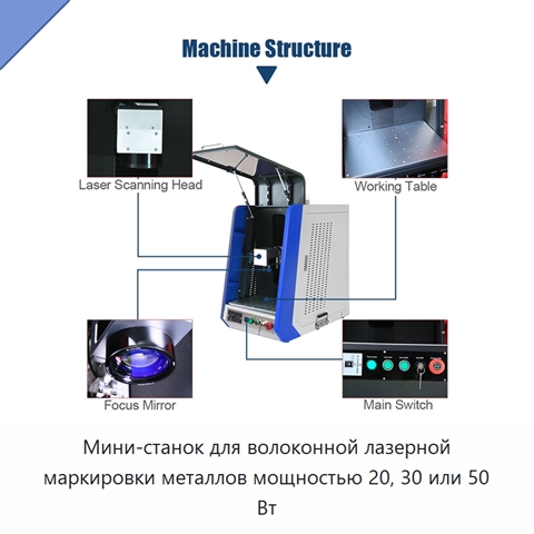 Мини-станок для волоконной лазерной маркировки металлов мощностью 20, 30 или 50 Вт
