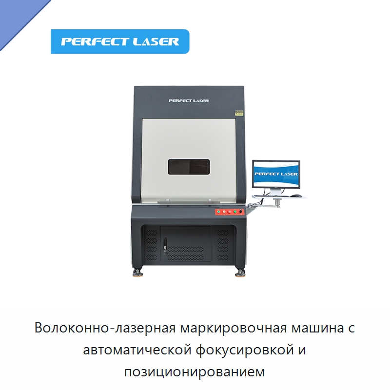 Волоконно-лазерная маркировочная машина с автоматической фокусировкой и позиционированием — Лазерные маркировочные станки
