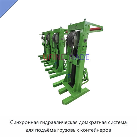 Синхронная гидравлическая домкратная система для подъёма грузовых контейнеров