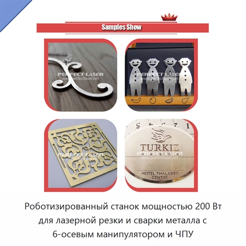 Роботизированный станок мощностью 200 Вт для лазерной резки и сварки металла с 6-осевым манипулятором и ЧПУ
