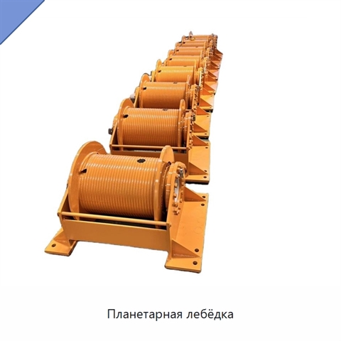 Планетарная лебёдка