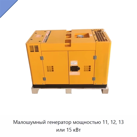 Малошумный генератор мощностью 11, 12, 13 или 15 кВт