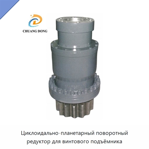 Циклоидально-планетарный поворотный редуктор для винтового подъёмника
