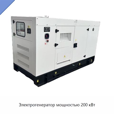 Электрогенератор мощностью 200 кВт