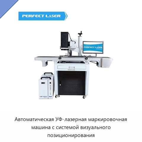 Автоматическая УФ-лазерная маркировочная машина с системой визуального позиционирования