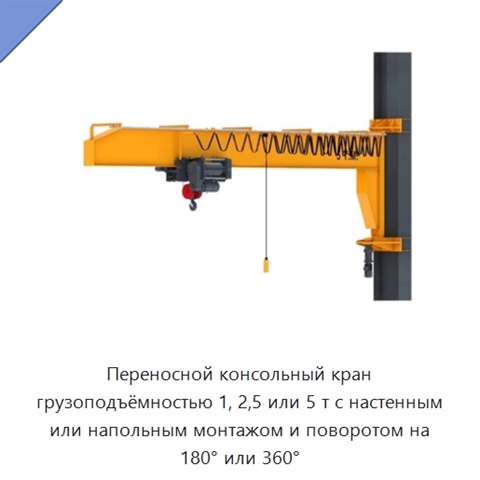 Переносной консольный кран грузоподъёмностью 1, 2,5 или 5 т с настенным или напольным монтажом и поворотом на 180° или 360°