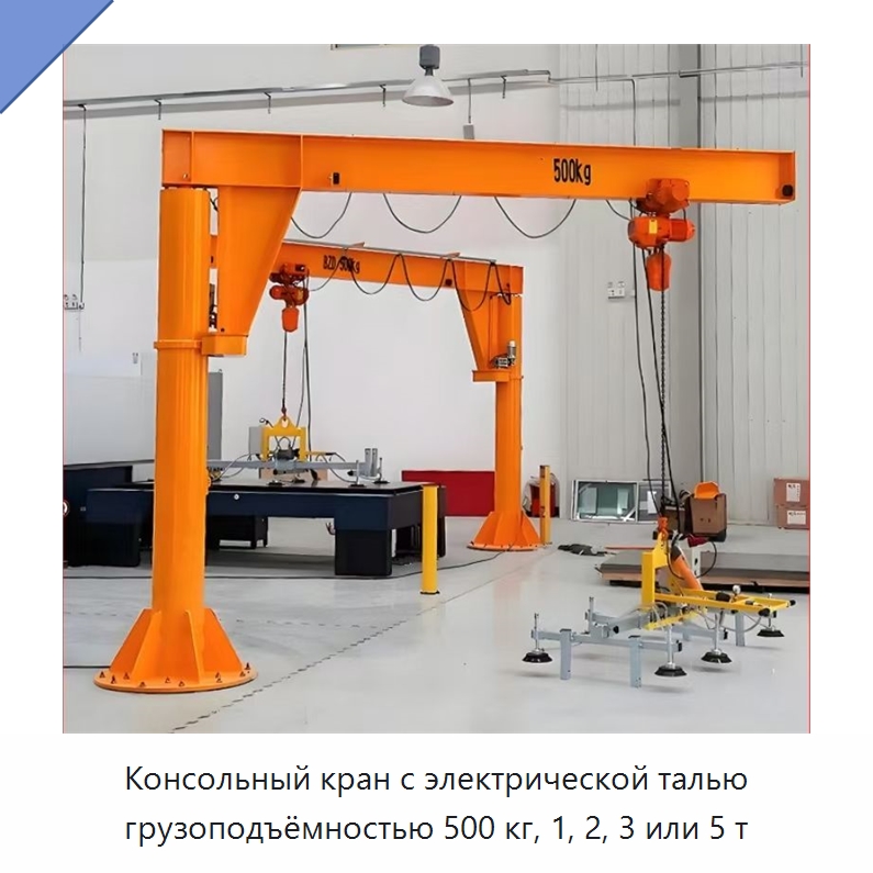 Консольный кран с электрической талью грузоподъёмностью 500 кг, 1, 2, 3 или 5 т — Краны