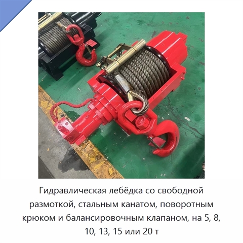 Гидравлическая лебёдка со свободной размоткой, стальным канатом, поворотным крюком и балансировочным клапаном, на 5, 8, 10, 13, 15 или 20 т